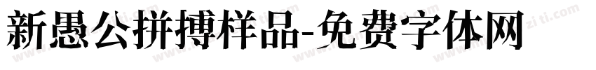 新愚公拼搏样品字体转换