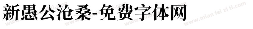 新愚公沧桑字体转换