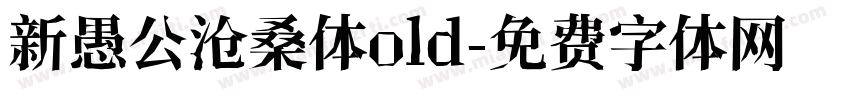 新愚公沧桑体old字体转换