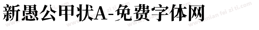 新愚公甲状A字体转换