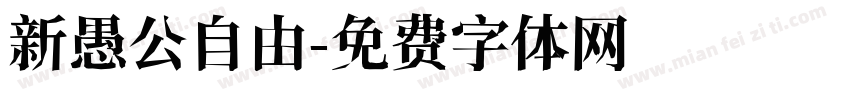 新愚公自由字体转换