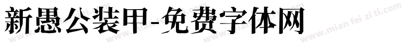 新愚公装甲字体转换