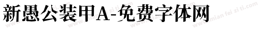 新愚公装甲A字体转换
