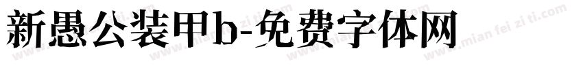 新愚公装甲b字体转换