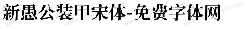 新愚公装甲宋体字体转换