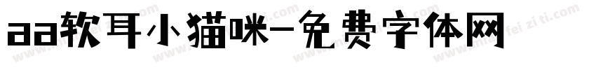 aa软耳小猫咪字体转换