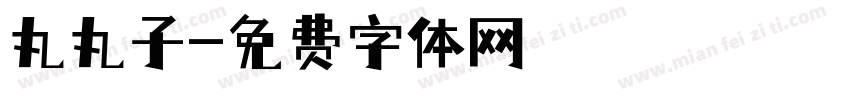 丸丸子字体转换