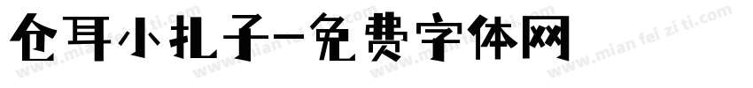 仓耳小扎子字体转换