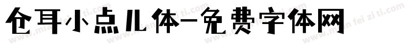 仓耳小点儿体字体转换