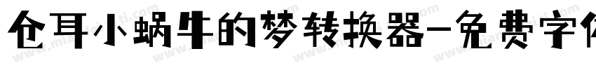 仓耳小蜗牛的梦转换器字体转换