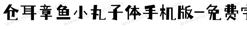 仓耳章鱼小丸子体手机版字体转换