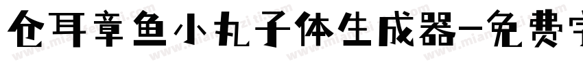 仓耳章鱼小丸子体生成器字体转换