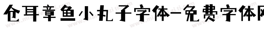 仓耳章鱼小丸子字体字体转换