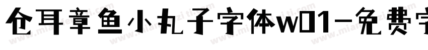 仓耳章鱼小丸子字体w01字体转换