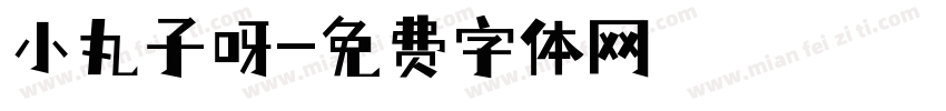 小丸子呀字体转换