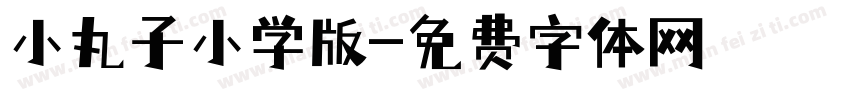 小丸子小学版字体转换