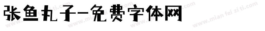 张鱼丸子字体转换