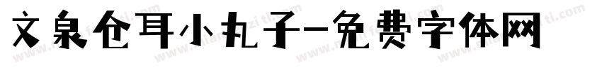 文泉仓耳小丸子字体转换