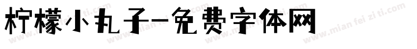 柠檬小丸子字体转换