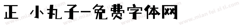 正謙小丸子字体转换