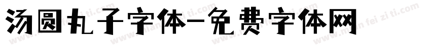 汤圆丸子字体字体转换