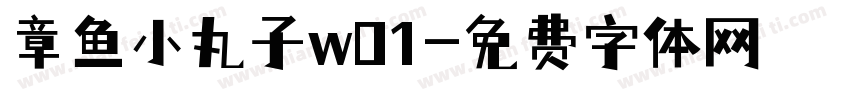 章鱼小丸子w01字体转换