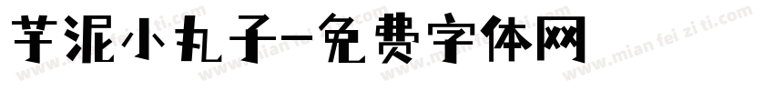 芋泥小丸子字体转换