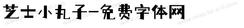芝士小丸子字体转换