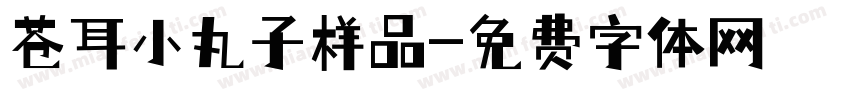 苍耳小丸子样品字体转换