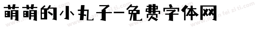 萌萌的小丸子字体转换
