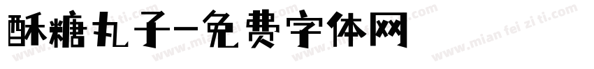 酥糖丸子字体转换