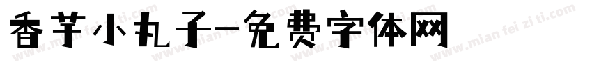 香芋小丸子字体转换