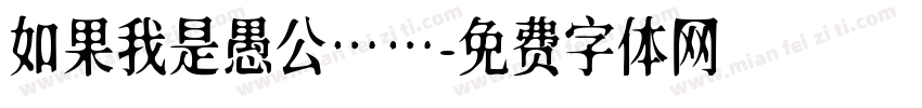 如果我是愚公……字体转换