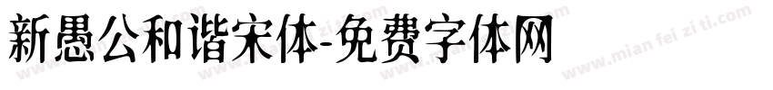新愚公和谐宋体字体转换