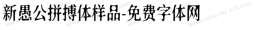 新愚公拼搏体样品字体转换