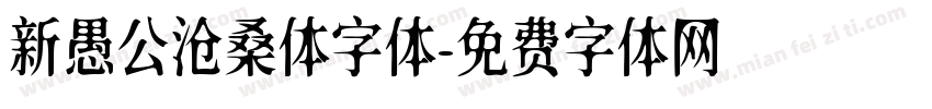 新愚公沧桑体字体字体转换
