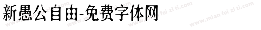 新愚公自由字体转换