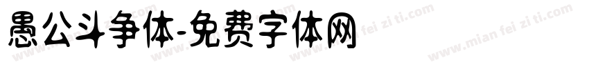 愚公斗争体字体转换