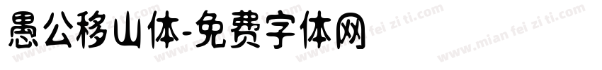 愚公移山体字体转换