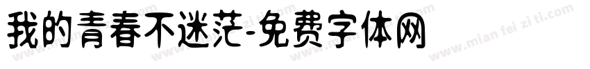 我的青春不迷茫字体转换