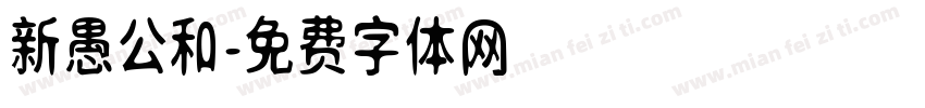 新愚公和字体转换