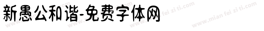 新愚公和谐字体转换