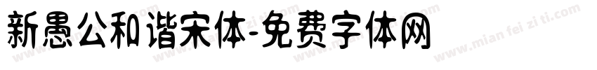 新愚公和谐宋体字体转换