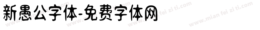 新愚公字体字体转换