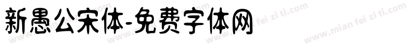 新愚公宋体字体转换