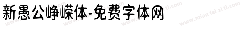 新愚公峥嵘体字体转换