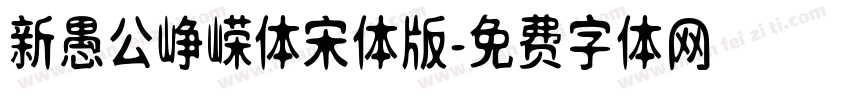 新愚公峥嵘体宋体版字体转换