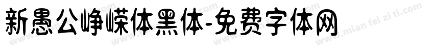 新愚公峥嵘体黑体字体转换