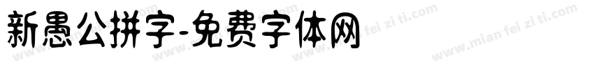 新愚公拼字字体转换