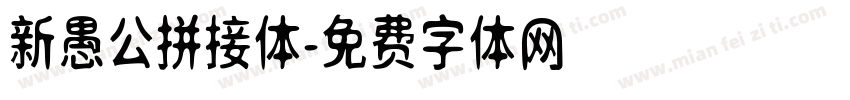 新愚公拼接体字体转换